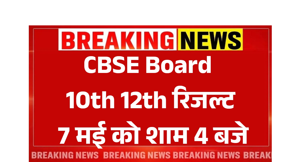 CBSE Board 10th 12th Result Date 2025