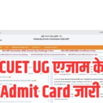 CUET UG Admit Card 2025 Today