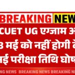 CUET UG New Exam Date 2025