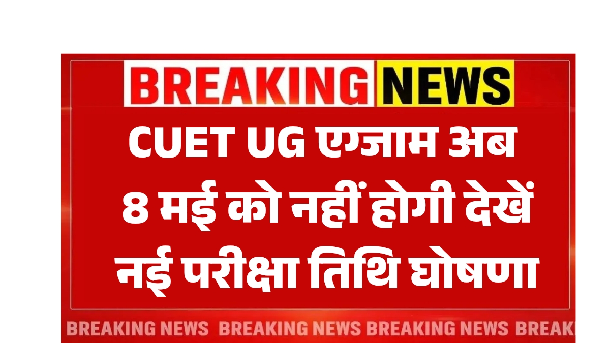 CUET UG New Exam Date 2025