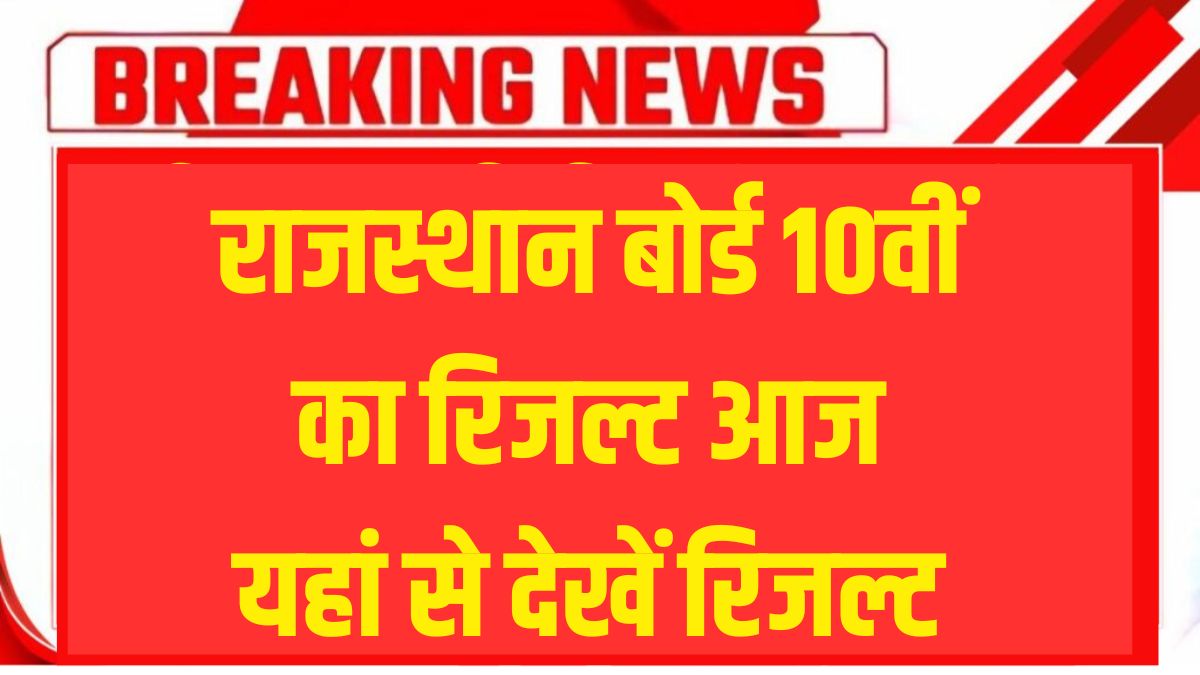 RBSE 10th Result 2025