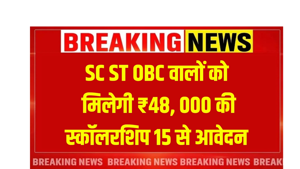 SC ST OBC Scholarship Yojana 2025